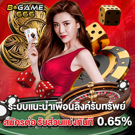 ระบบแนะนำเพื่อน bgame666