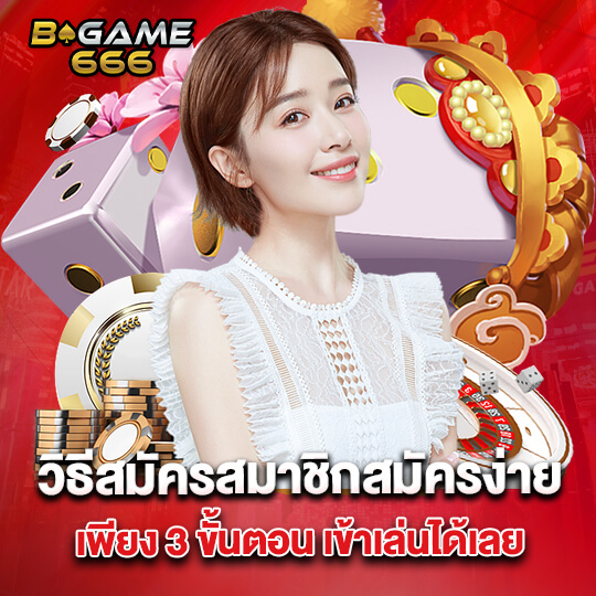 สมัคร bgame666bet