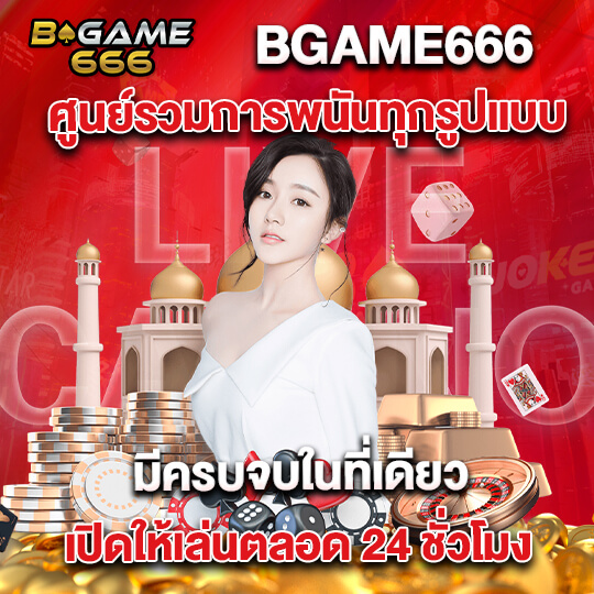 b game666 เว็บเดิมพัน คาสิโน