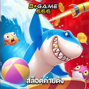 bgame666 สล็อตค่ายดัง