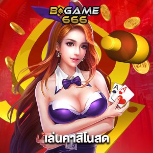 bgame666 เล่นคาสิโนสด