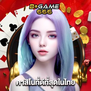 bgame666 คาสิโนที่ดีที่สุดในไทย