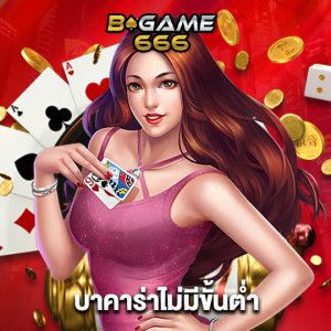 bgame666 บาคาร่าไม่มีขั้นต่ำ