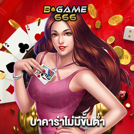 bgame666 บาคาร่าไม่มีขั้นต่ำ