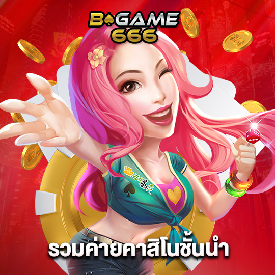 bgame666 รวมค่ายคาสิโนชั้นนำ