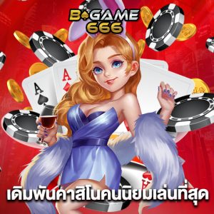 bgame666 เดิมพันคาสิโนคนนิยมเล่นที่สุด