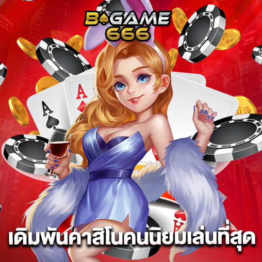 bgame666 เดิมพันคาสิโนคนนิยมเล่นที่สุด