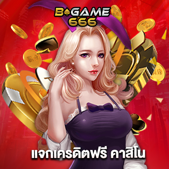 bgame666 แจกเครดิตฟรี คาสิโน