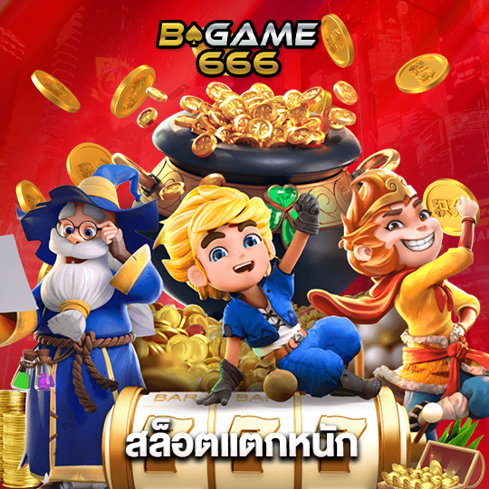 bgame666 สล็อตแตกหนัก