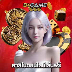 bgame666 คาสิโนออนไลน์เล่นฟรี