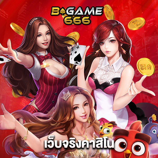 bgame666 เว็บจริงคาสิโน