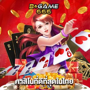 bgame666 คาสิโนที่ดีที่สุดในไทย