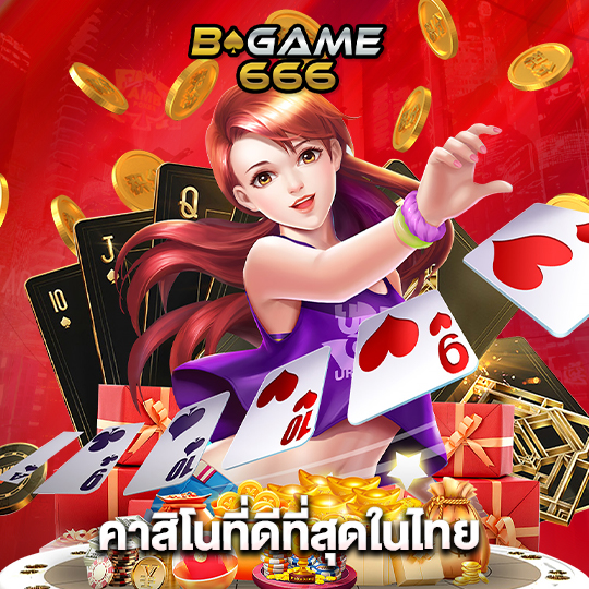 bgame666 คาสิโนที่ดีที่สุดในไทย