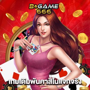 bgame666 เกมเดิมพันคาสิโนแจกจริง