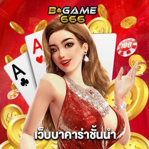 bgame666 เว็บบาคาร่าชั้นนำ