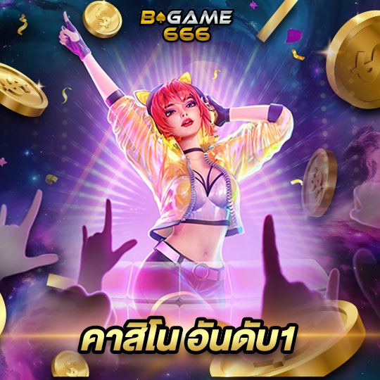 bgame666 คาสิโน อันดับ1