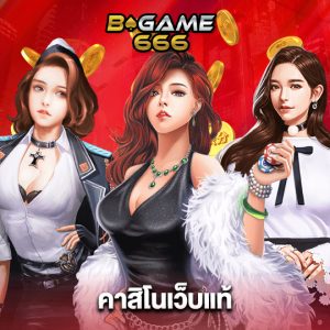 bgame666 คาสิโนเว็บแท้