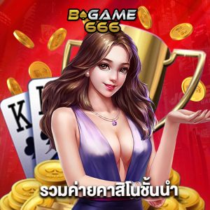 bgame666 รวมค่ายคาสิโนชั้นนำ