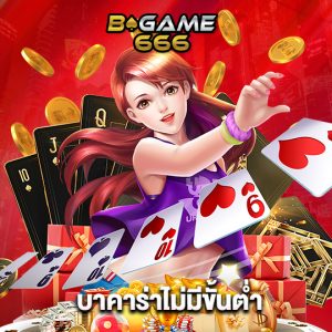 bgame666 บาคาร่าไม่มีขั้นต่ำ