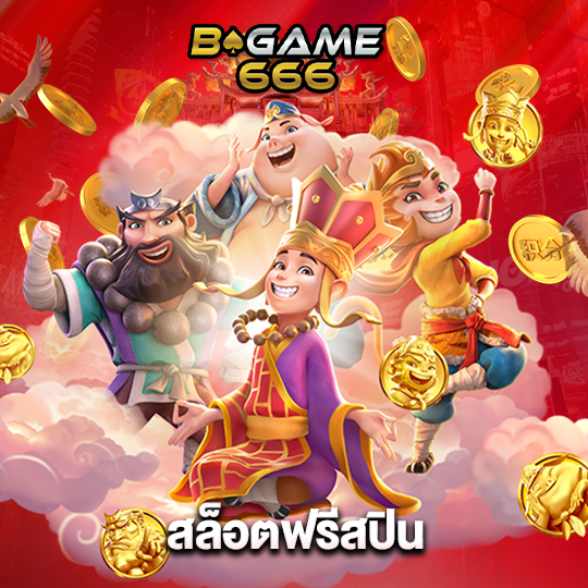 bgame666 สล็อตฟรีสปิน