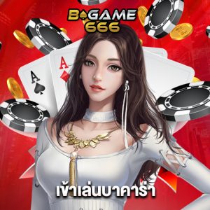 bgame666 เข้าเล่นบาคาร่า