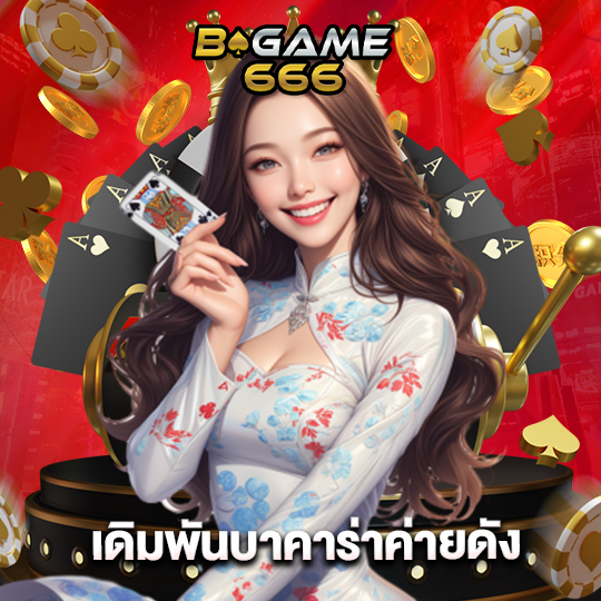 bgame666 เดิมพันบาคาร่าค่ายดัง