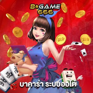 bgame666 บาคาร่า ระบบออโต้