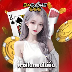 bgame666 คาสิโนถอนไม่อั้น