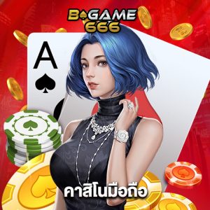 bgame666 คาสิโนมือถือ