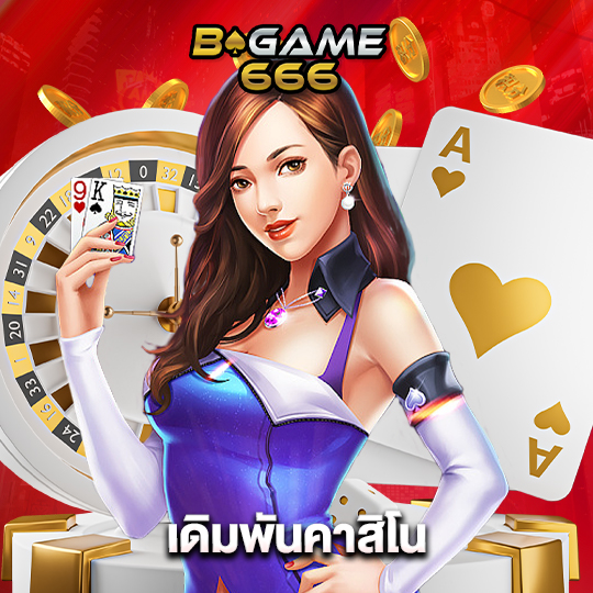 bgame666 เดิมพันคาสิโน