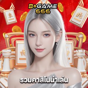 bgame666 รวมคาสิโนน่าเล่น