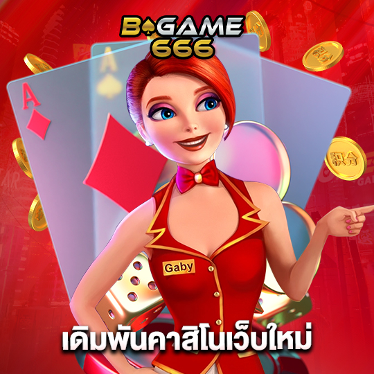 bgame666 เดิมพันคาสิโนเว็บใหม่