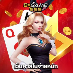 bgame666 เว็บคาสิโนจ่ายหนัก