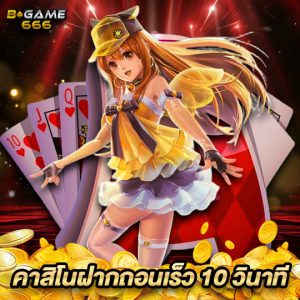 bgame666 คาสิโนฝากถอนเร็ว 10 วินาที