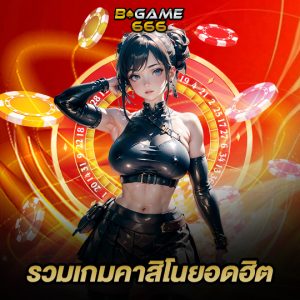 bgame666 รวมเกมคาสิโน ยอดฮิต