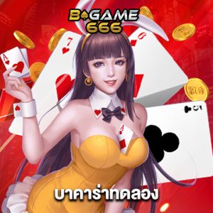 bgame666 บาคาร่าทดลอง