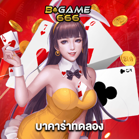 bgame666 บาคาร่าทดลอง