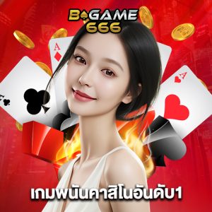 bgame666 เกมพนันคาสิโนอันดับ 1