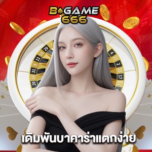 bgame666 เดิมพันบาคาร่าแตกง่าย