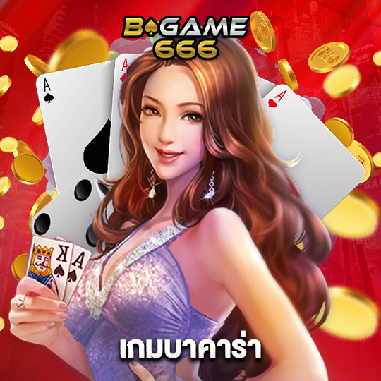 bgame666 เกมบาคาร่า