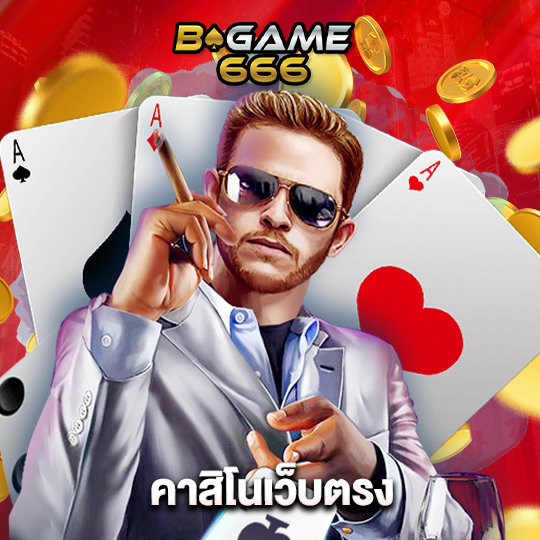 bgame666 คาสิโนเว็บตรง