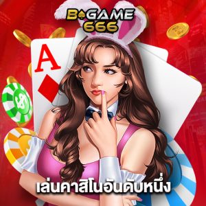 bgame666 เล่นคาสิโนอันดับหนึ่ง