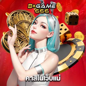 bgame666 คาสิโนเว็บแม่