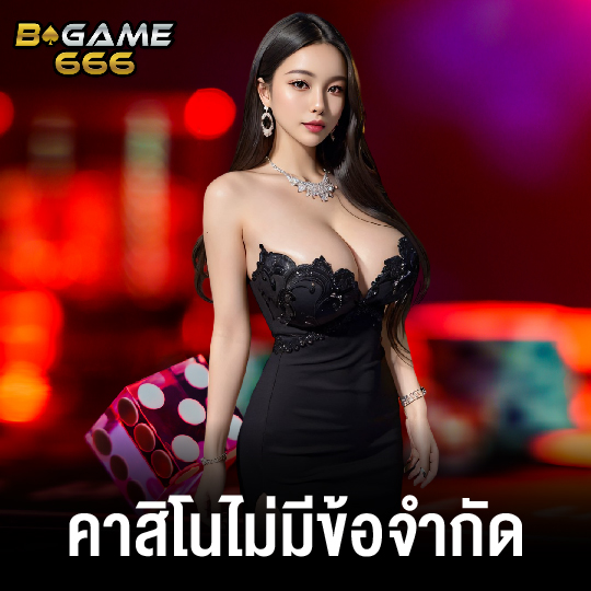 bgame666 คาสิโนไม่มีข้อจำกัด