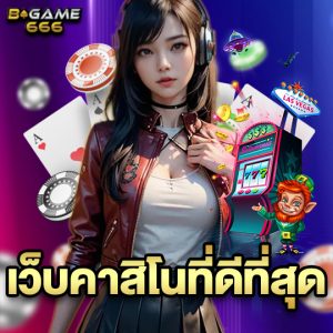 bgame666 เว็บคาสิโนที่ดีที่สุด