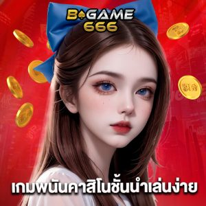 bgame666 เกมพนันคาสิโนชั้นนำน่าเล่น