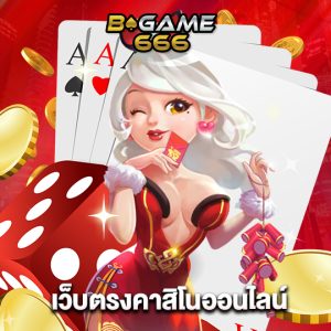 bgame666 เว็บตรงคาสิโนออนไลน์