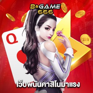 bgame666 เว็บพนันคาสิโนมาแรง