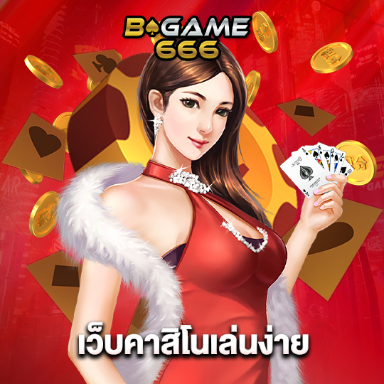 bgame666 เว็บคาสิโนเล่นง่าย